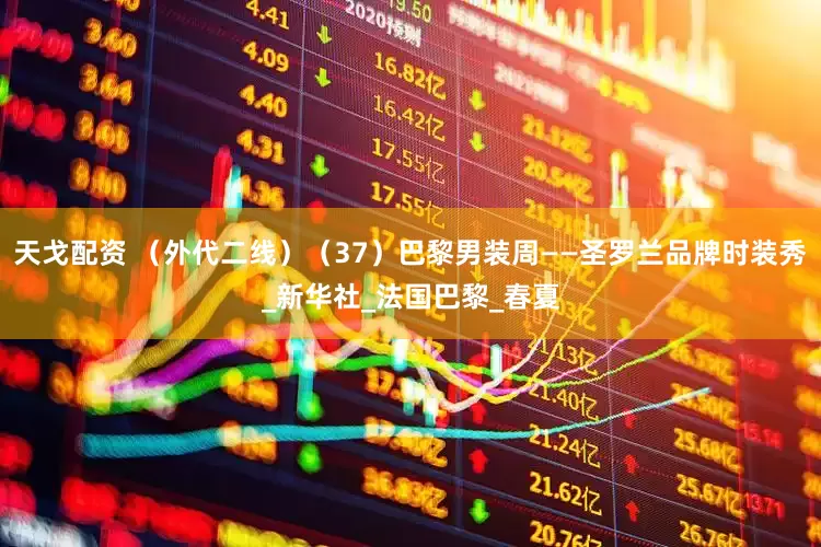 天戈配资 （外代二线）（37）巴黎男装周——圣罗兰品牌时装秀_新华社_法国巴黎_春夏