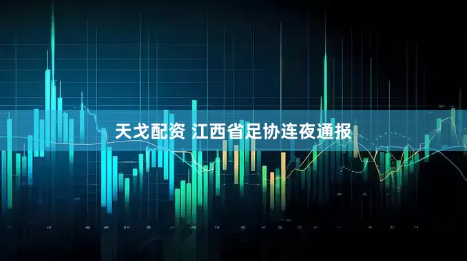 天戈配资 江西省足协连夜通报