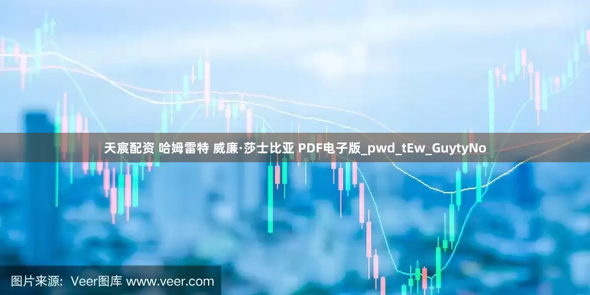 天宸配资 哈姆雷特 威廉·莎士比亚 PDF电子版_pwd_tEw_GuytyNo