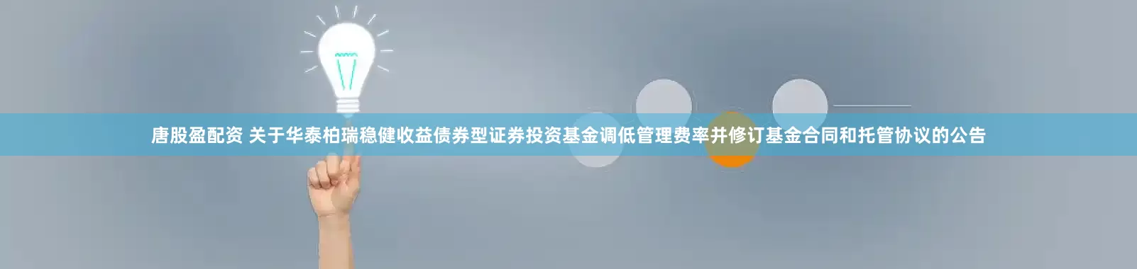 唐股盈配资 关于华泰柏瑞稳健收益债券型证券投资基金调低管理费率并修订基金合同和托管协议的公告